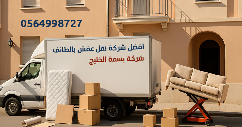 افضل شركة نقل عفش بالطائف