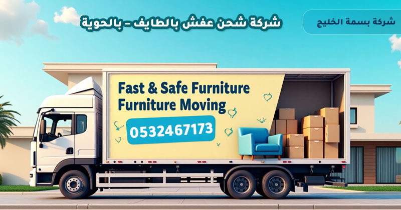 شركة شحن عفش بالطايف – بالحوية