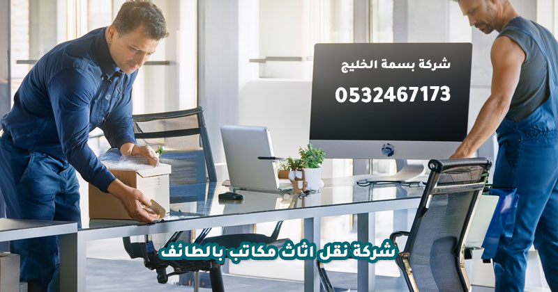 شركة نقل اثاث مكاتب بالطائف