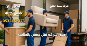 ارخص شركه نقل عفش بالطائف