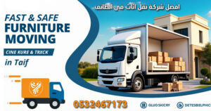 افضل شركة نقل اثاث فى الطائف