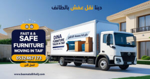 دينا نقل عفش بالطائف