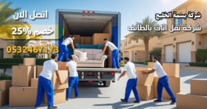 شركة نقل اثاث بالطائف