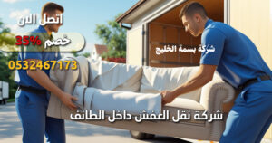 شركة نقل العفش داخل الطائف