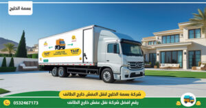 شركة نقل عفش خارج الطائف