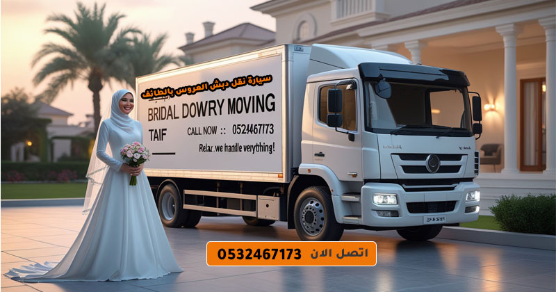 سيارة نقل دبش العروس الطائف