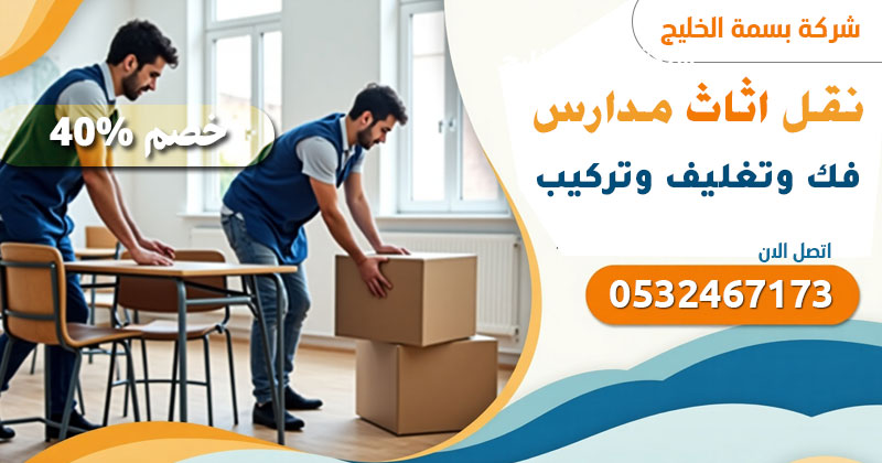 شركة نقل اثاث مدارس في الطائف