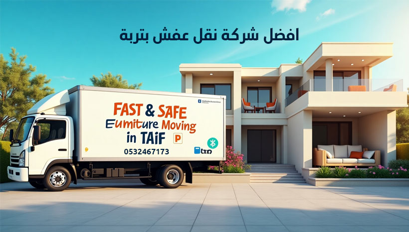 افضل شركة نقل عفش بتربة