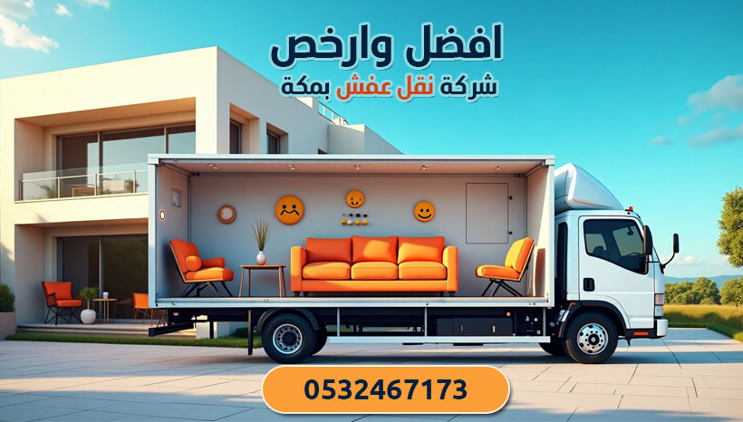 شركة نقل عفش بمكة
