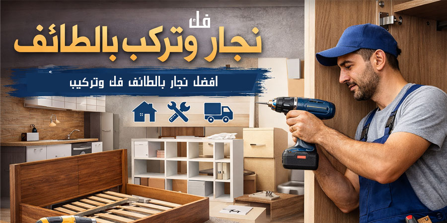 نجار فك وتركيب بالطائف